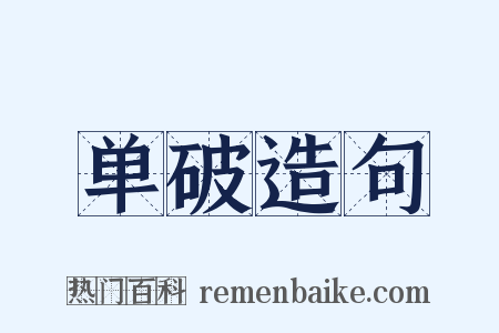 单破造句是什么意思的图片